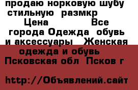 продаю норковую шубу, стильную, размкр 50-52 › Цена ­ 85 000 - Все города Одежда, обувь и аксессуары » Женская одежда и обувь   . Псковская обл.,Псков г.